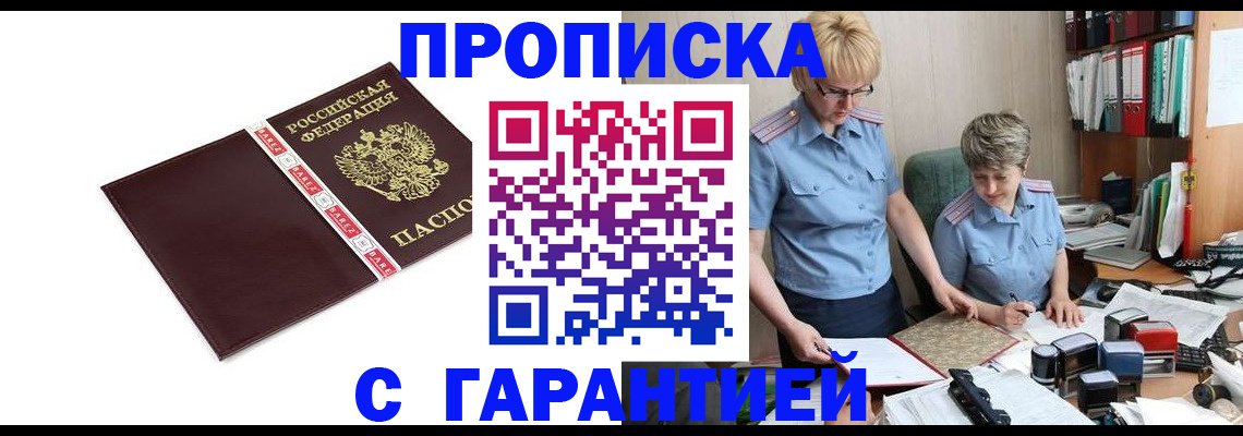 прописка в Железноводске